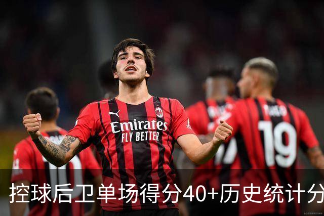 控球后卫单场得分40+历史统计分析：罗伯特逊与库里的对比