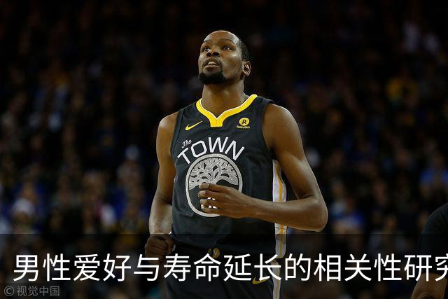 男性爱好与寿命延长的相关性研究